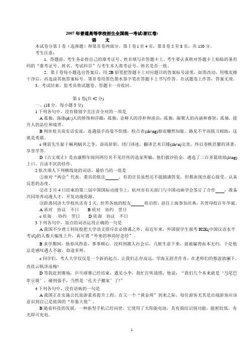 2007年高考语文试卷及答案(浙江卷)
