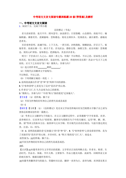 中考语文文言文阅读专题训练题20套(带答案)及解析