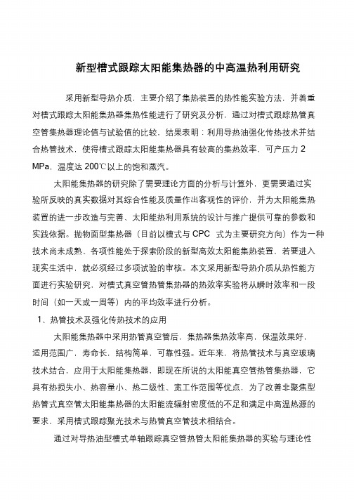新型槽式跟踪太阳能集热器的中高温热利用研究
