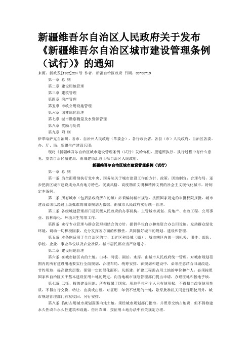 新疆维吾尔自治区人民政府城市建设管理条例