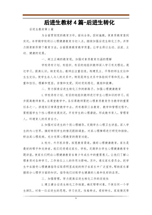 后进生教材4篇-后进生转化