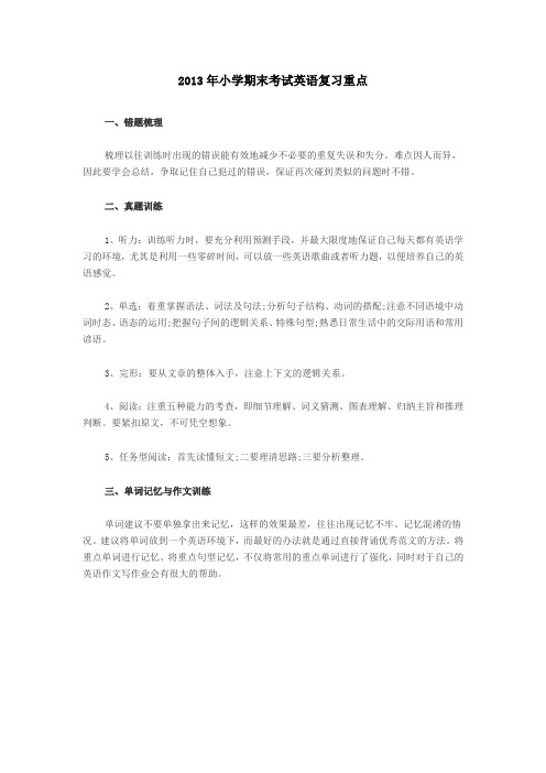 2013年小学期末考试英语复习重点