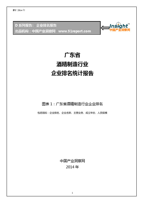 广东省酒精制造行业企业排名统计报告