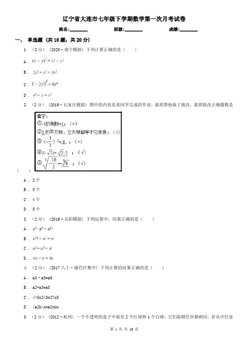 辽宁省大连市七年级下学期数学第一次月考试卷