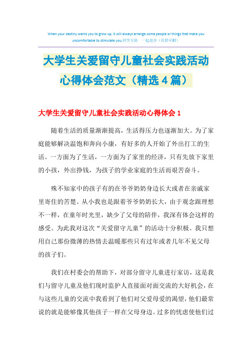 2021年大学生关爱留守儿童社会实践活动心得体会范文(精选4篇)