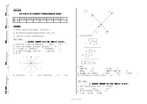 2019年重点小学三年级数学下学期综合检测试卷 附答案