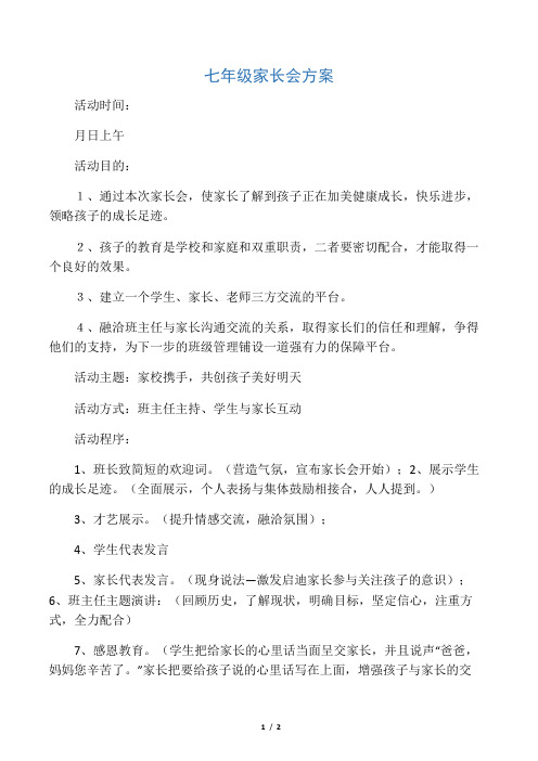 初中七年级家长会方案