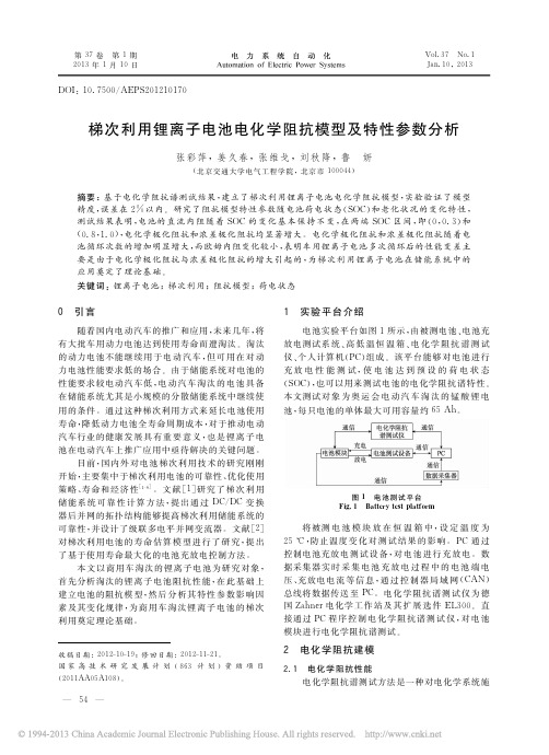 梯次利用锂离子电池电化学阻抗模型及特性参数分析_张彩萍