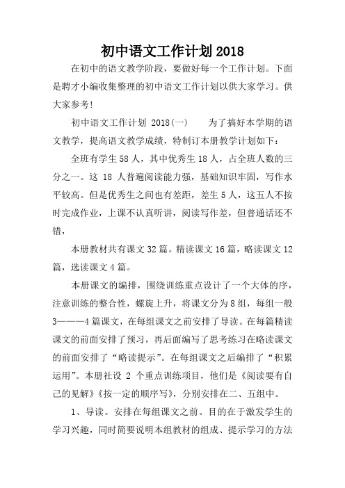 初中语文工作计划2018