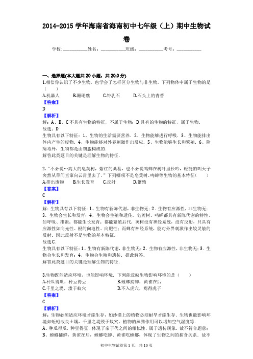 2014-2015学年海南省海南初中七年级(上)期中生物试卷