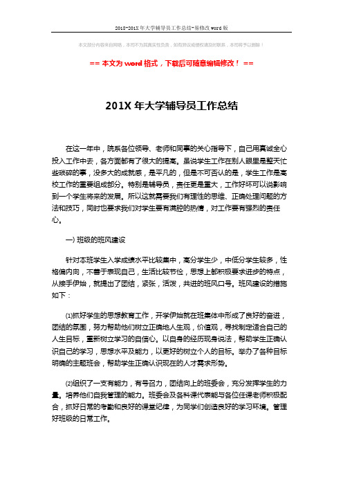 2018-201X年大学辅导员工作总结-易修改word版 (3页)