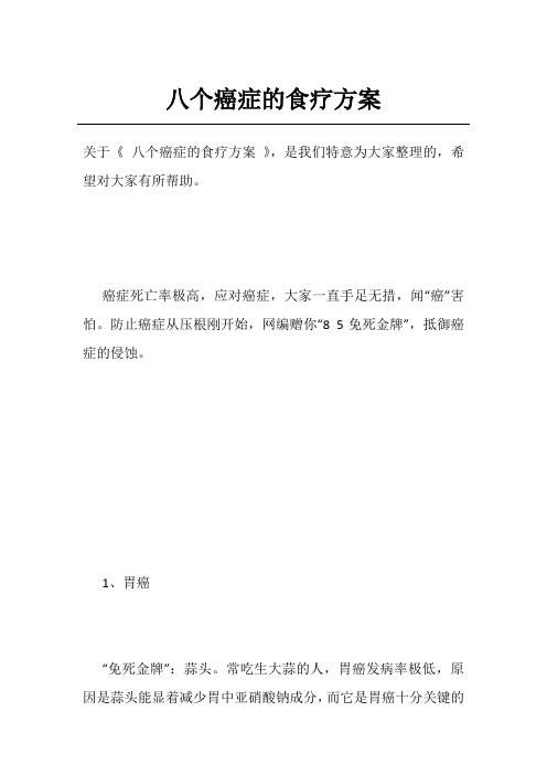 八个癌症的食疗方案