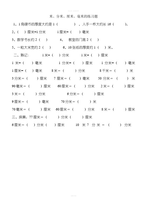 三年级上册米、分米、厘米和毫米练习题