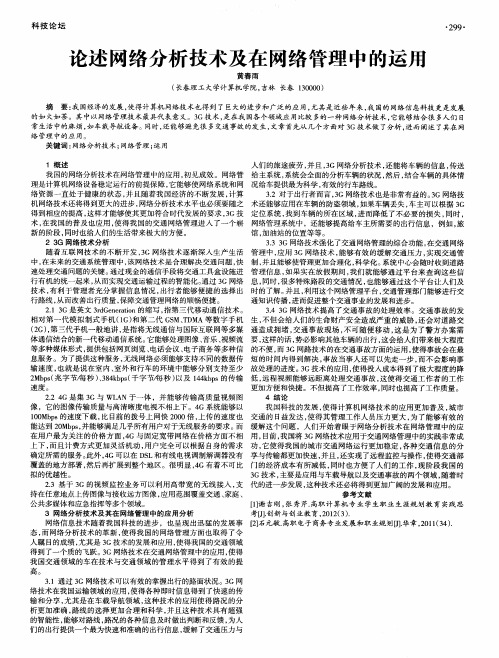 论述网络分析技术及在网络管理中的运用