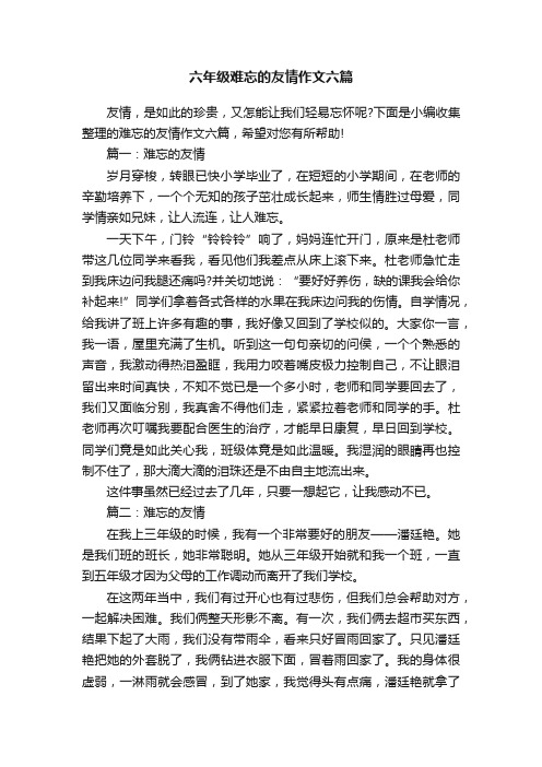 六年级难忘的友情作文六篇