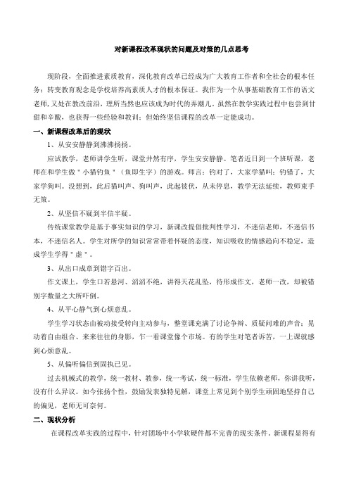 论文  对新课程改革现状及对策几点思考