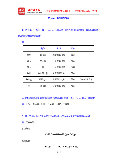 武汉大学、吉林大学《无机化学》(第3版)(上册)课后习题-氢和稀有气体(圣才出品)