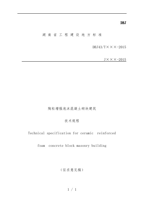 陶粒增强泡沫混凝土砌块建筑技术规范