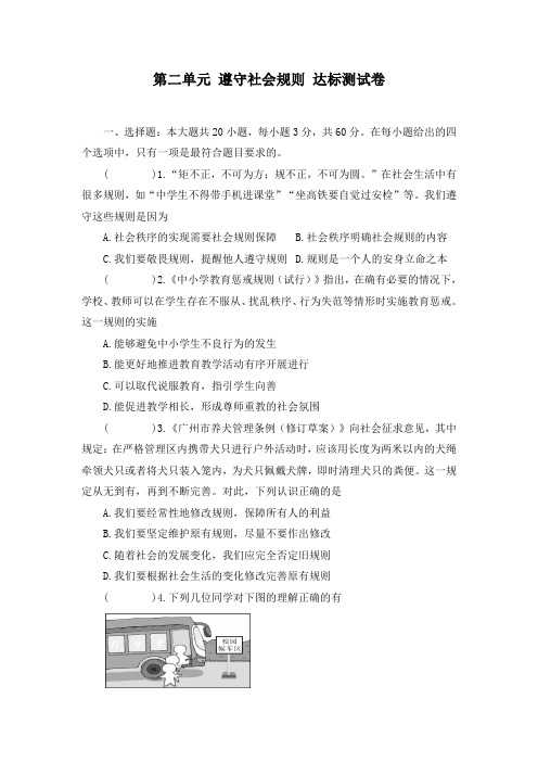 部编版道德与法治八年级上册第二单元 遵守社会规则 达标测试卷(含答案)