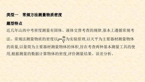 山西版中考物理专题五 测量物质的密度