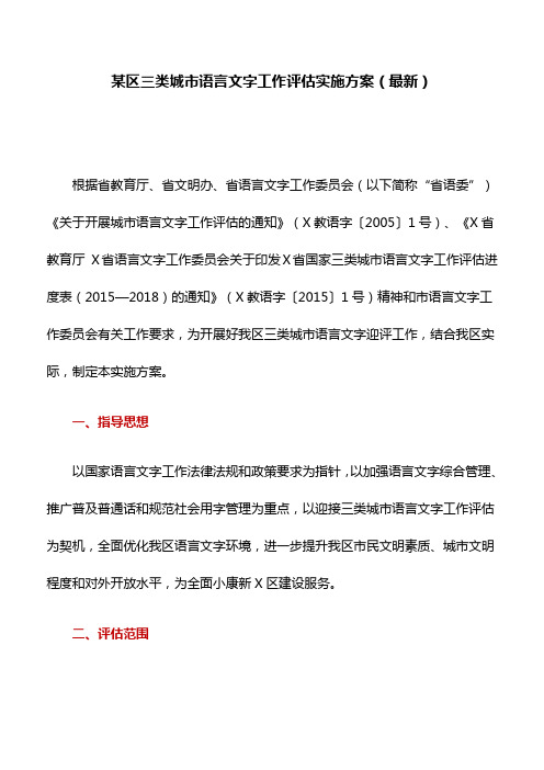 某区三类城市语言文字工作评估实施方案(最新)