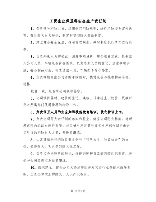 工贸企业保卫科安全生产责任制（5篇）