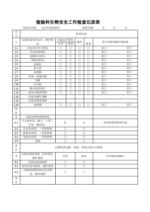 生物安全工作检查记录表