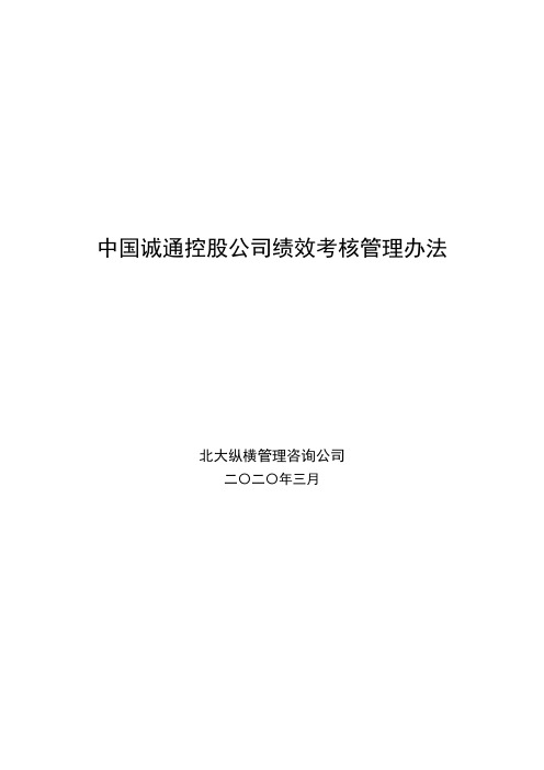 中国诚通集团诚通绩效考核管理办法