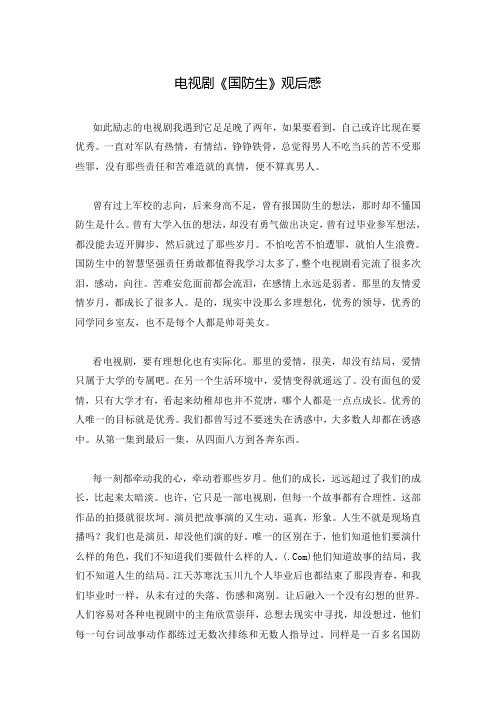 电视剧《国防生》观后感