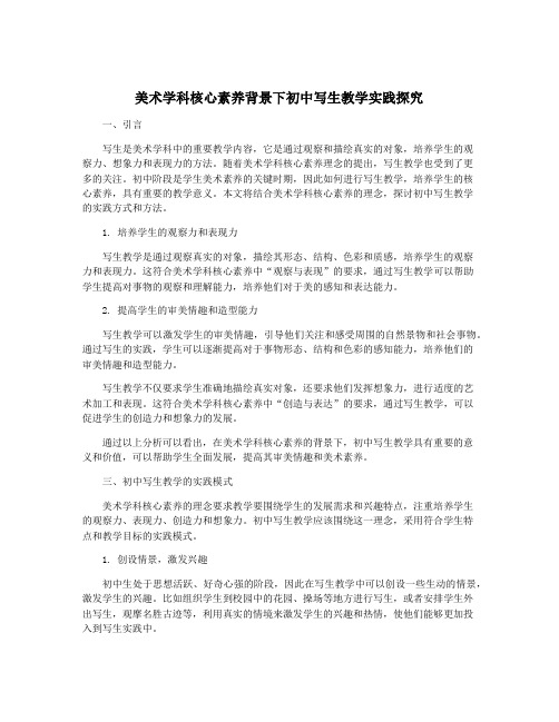 美术学科核心素养背景下初中写生教学实践探究