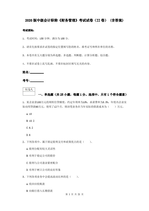 2020版中级会计职称《财务管理》考试试卷(II卷) (含答案)