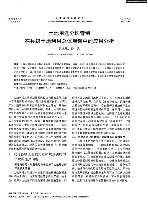 土地用途分区管制在县级土地利用总体规划中的应用分析