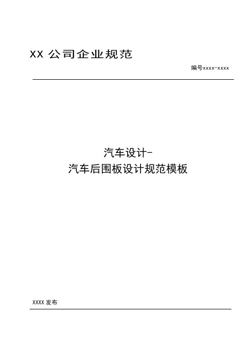 汽车设计-汽车后围板设计规范模板