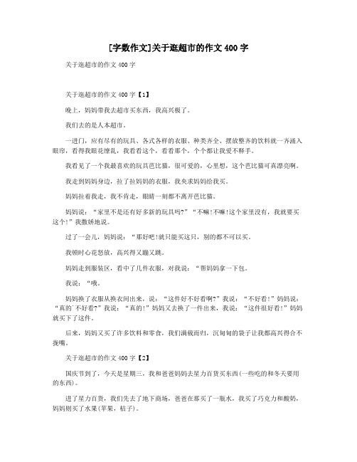 [字数作文]关于逛超市的作文400字