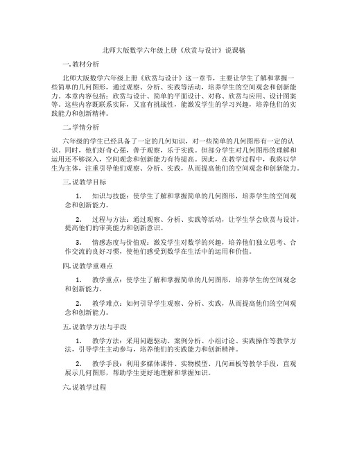 北师大版数学六年级上册《欣赏与设计》说课稿