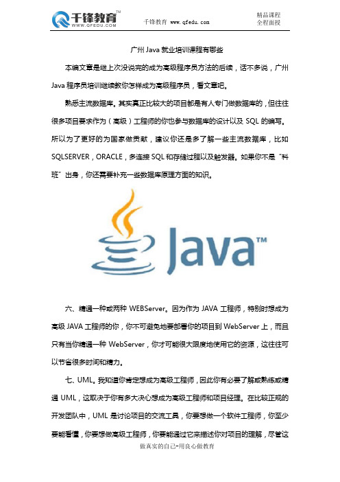 广州Java就业培训课程有哪些