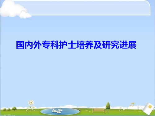 国内外专科护士培训现状及研究进展  ppt课件