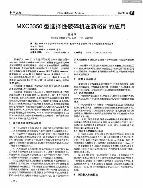 MXC3350型选择性破碎机在新峪矿的应用
