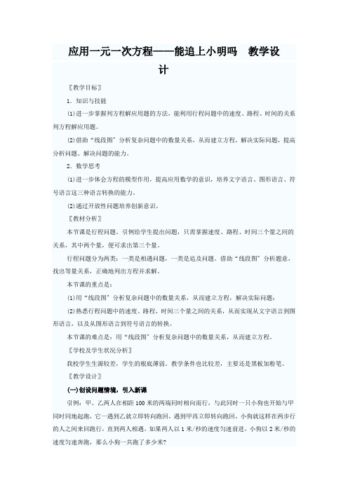 《应用一元一次方程-能追上小明吗》教案 (公开课)2022年3