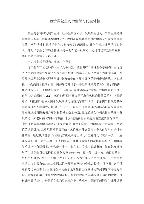 小学数学论文：数学课堂上的学生学习的主体性