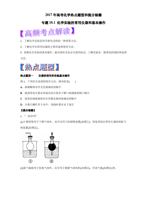 2017年高考化学热点题型和提分秘籍 专题10.1 化学实验的常用仪器和基本操作