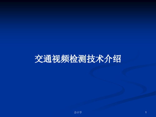 交通视频检测技术介绍PPT教案