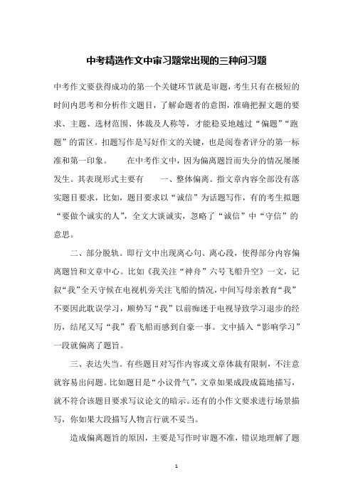 中考精选作文中审习题常出现的三种问习题
