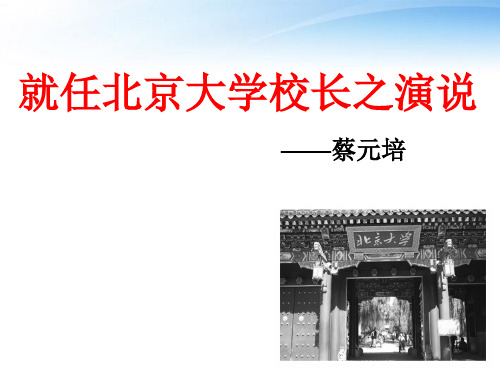 高中语文课件-就任北大校长之演说上课稿