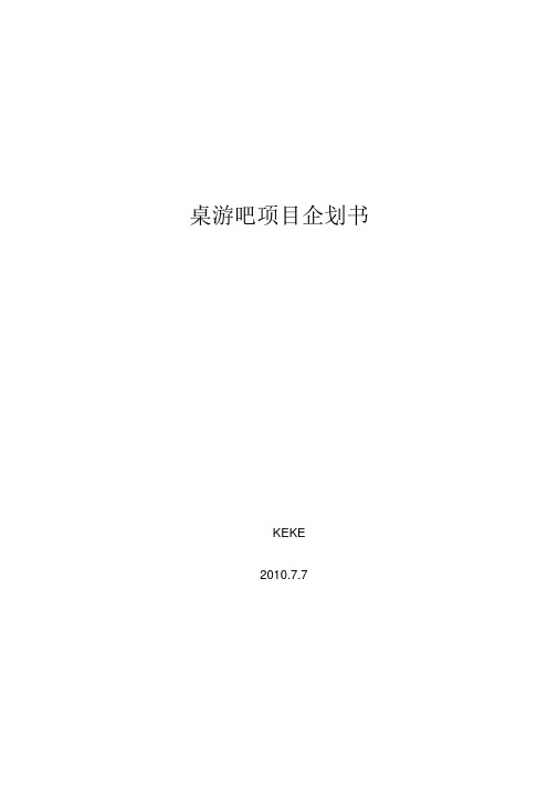 桌游吧项目计划书