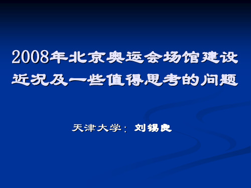 北京2008年几个奥运场馆