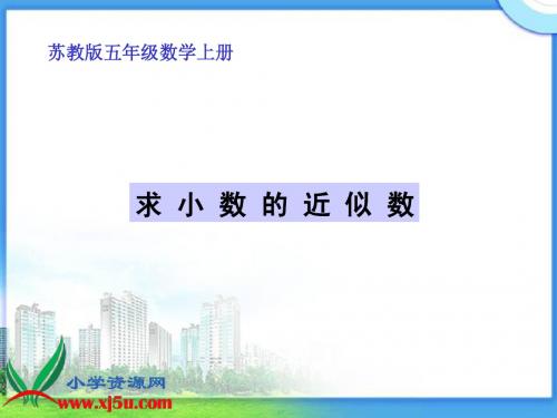 五年级上册《求小数的近似数》课件