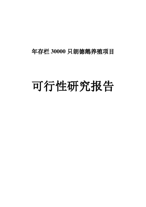年存栏30000只朗德鹅养殖项目可行性研究报告
