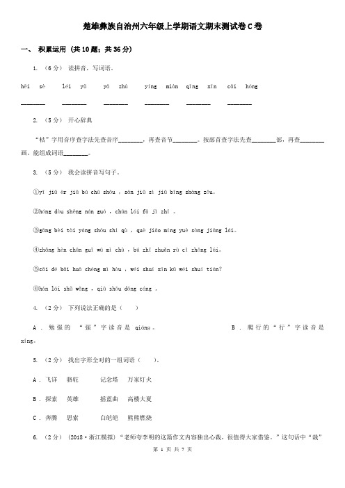 楚雄彝族自治州六年级上学期语文期末测试卷C卷
