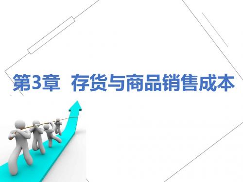 会计学第3章 存货与商品销售成本